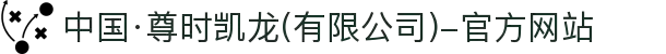 中国·尊时凯龙(有限公司)-官方网站