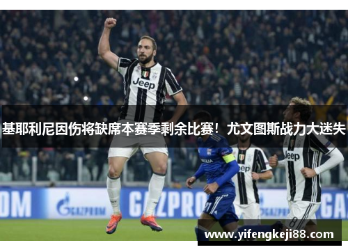 基耶利尼因伤将缺席本赛季剩余比赛！尤文图斯战力大迷失