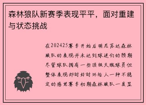 森林狼队新赛季表现平平，面对重建与状态挑战
