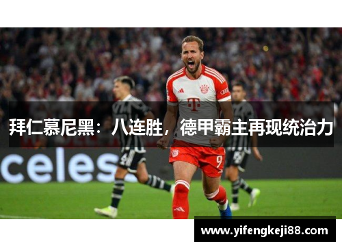 拜仁慕尼黑：八连胜，德甲霸主再现统治力