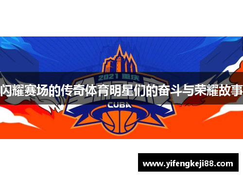 闪耀赛场的传奇体育明星们的奋斗与荣耀故事