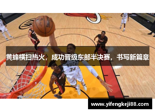 黄蜂横扫热火，成功晋级东部半决赛，书写新篇章