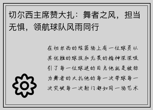 切尔西主席赞大扎：舞者之风，担当无惧，领航球队风雨同行