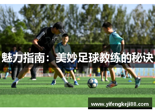 魅力指南：美妙足球教练的秘诀