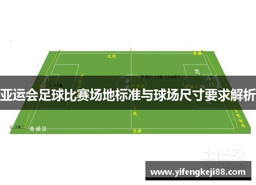 亚运会足球比赛场地标准与球场尺寸要求解析