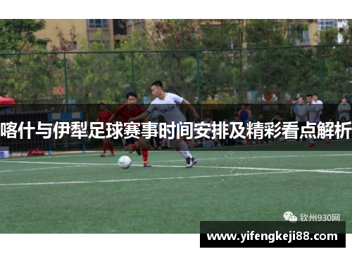 喀什与伊犁足球赛事时间安排及精彩看点解析