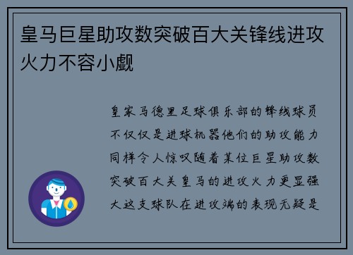皇马巨星助攻数突破百大关锋线进攻火力不容小觑