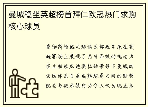 曼城稳坐英超榜首拜仁欧冠热门求购核心球员