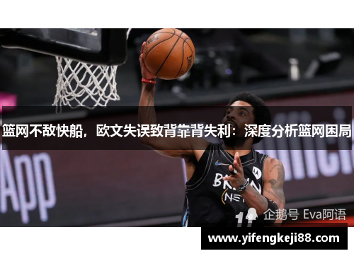 篮网不敌快船，欧文失误致背靠背失利：深度分析篮网困局