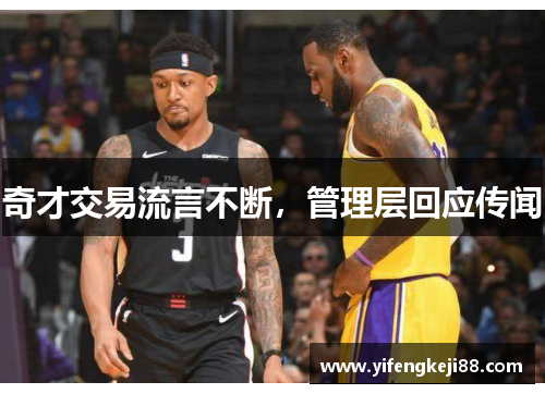 奇才交易流言不断，管理层回应传闻