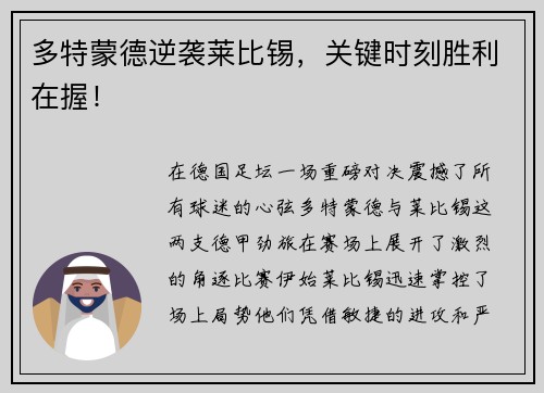 多特蒙德逆袭莱比锡，关键时刻胜利在握！