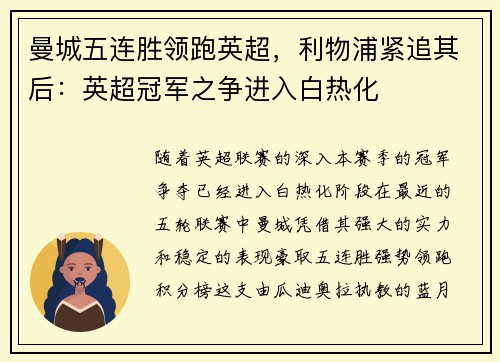 曼城五连胜领跑英超，利物浦紧追其后：英超冠军之争进入白热化