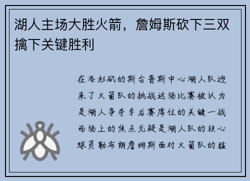 湖人主场大胜火箭，詹姆斯砍下三双擒下关键胜利