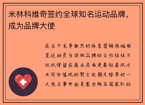 米林科维奇签约全球知名运动品牌，成为品牌大使