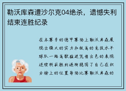 勒沃库森遭沙尔克04绝杀，遗憾失利结束连胜纪录