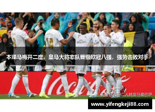 本泽马梅开二度，皇马大将率队晋级欧冠八强，强势击败对手