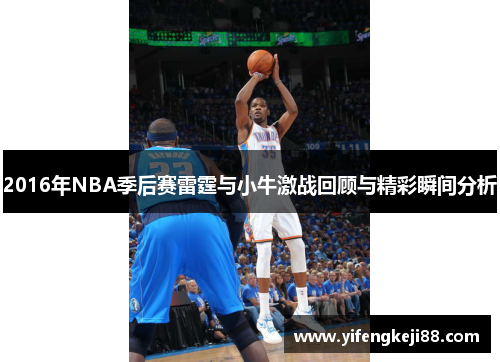 2016年NBA季后赛雷霆与小牛激战回顾与精彩瞬间分析