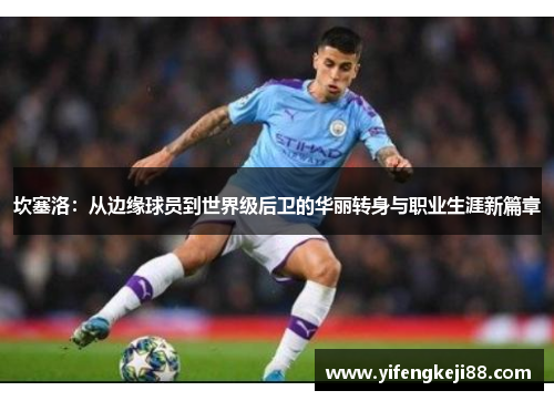 坎塞洛：从边缘球员到世界级后卫的华丽转身与职业生涯新篇章
