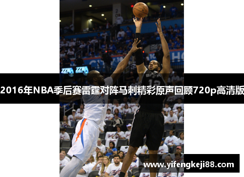 2016年NBA季后赛雷霆对阵马刺精彩原声回顾720p高清版