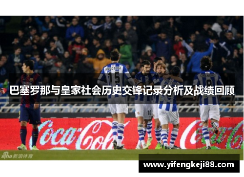 巴塞罗那与皇家社会历史交锋记录分析及战绩回顾