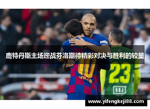 鹿特丹斯主场迎战芬洛期待精彩对决与胜利的较量