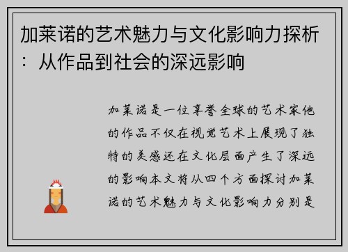 加莱诺的艺术魅力与文化影响力探析：从作品到社会的深远影响