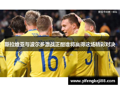 斯拉维亚与波尔多激战正酣谁将赢得这场精彩对决