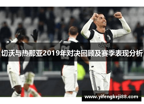 切沃与热那亚2019年对决回顾及赛季表现分析