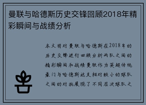 曼联与哈德斯历史交锋回顾2018年精彩瞬间与战绩分析