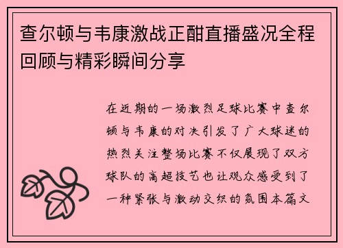 查尔顿与韦康激战正酣直播盛况全程回顾与精彩瞬间分享