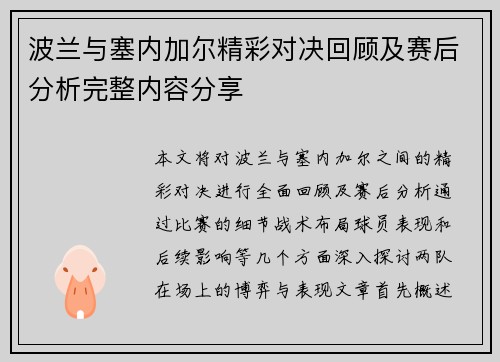 波兰与塞内加尔精彩对决回顾及赛后分析完整内容分享