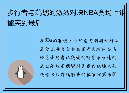 步行者与鹈鹕的激烈对决NBA赛场上谁能笑到最后