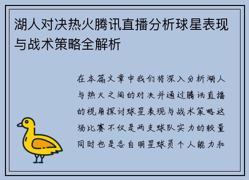 湖人对决热火腾讯直播分析球星表现与战术策略全解析