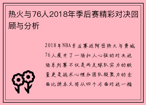 热火与76人2018年季后赛精彩对决回顾与分析