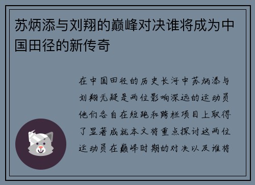 苏炳添与刘翔的巅峰对决谁将成为中国田径的新传奇
