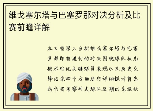 维戈塞尔塔与巴塞罗那对决分析及比赛前瞻详解