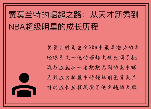 贾莫兰特的崛起之路：从天才新秀到NBA超级明星的成长历程