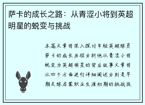 萨卡的成长之路：从青涩小将到英超明星的蜕变与挑战