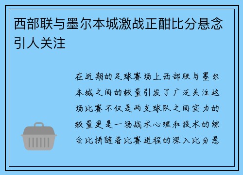 西部联与墨尔本城激战正酣比分悬念引人关注