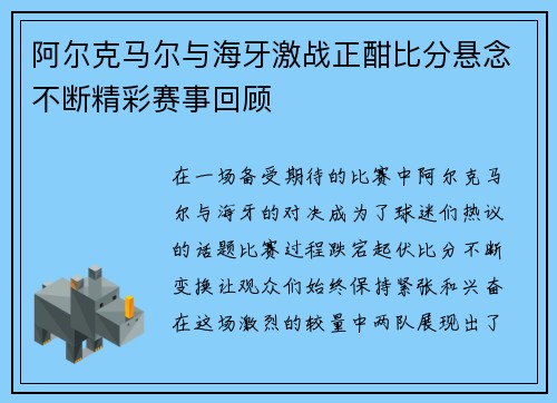 阿尔克马尔与海牙激战正酣比分悬念不断精彩赛事回顾